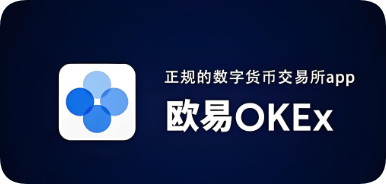 ouyi交易所平台 oec交易所